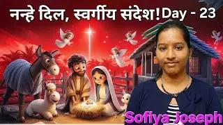 नन्हे दिल, स्वर्गीय संदेश | Sofia Joseph | Christmas Message - Gloriam Deo Day - 23 
