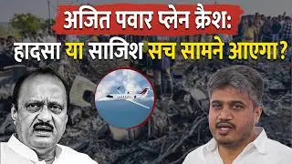 Ajit Pawar Plane Crash: Rohit Pawar Raises Questions | VSR-ARROW, Pilot, Transponder, Black Box
