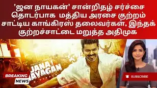 CBFC Row: Politics, Cinema and Jana Nayagan Controversy | Tamil