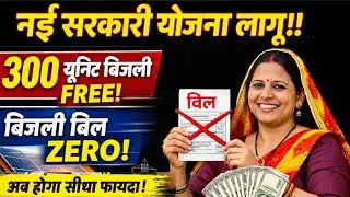 नई सरकारी योजना लागू | 300 यूनिट बिजली FREE | बिजली बिल ZERO
