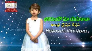 భీకరుండౌ మా యెహోవా || Bheekarundau Maa Yehovaa || Alexa Pratheeksha || Music by Joy Jacinth (Ross)