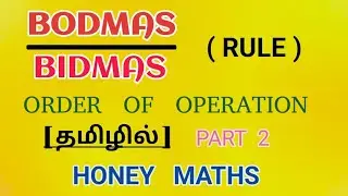 BODMAS RULE இவ்வளவு ஈஸியா..? WHAT IS BODMAS RULE.. ESAY EXPLAINED #honeymathsvt #maths #bodmas 