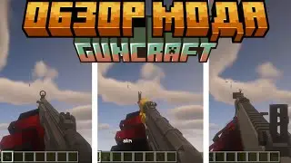 Обзор мода Guncraft.