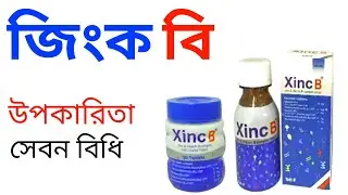 জিংক বি খাওয়ার উপকারিতা ও সেবনবিধি ।Xinc B tablet and syrup@DrSaidulislam