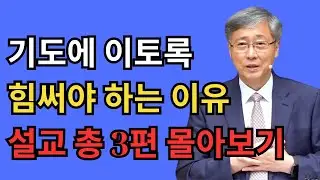 “왜 이토록 기도에 힘써야 하는가” 3편 몰아보기｜유기성 목사 기도 설교
