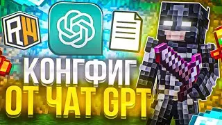 CHAT GPT MADE ME A CONFIG ON REALLYWORLD | GRIF ON REALLYWORLD WITH THE MINECRAFT NUCLEAR CLIENT ...