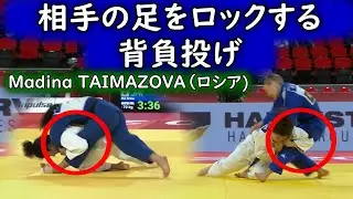 相手の足をロックする背負投げ　TAIMAZOVA（ロシア)