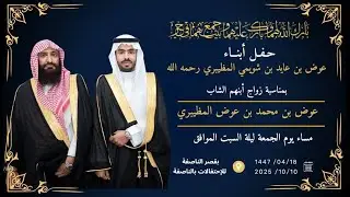 حفل أبناء:عوض بن عايد بن شويمي المظيبري رحمه الله بمناسبة زواج أبنهم عوض بن محمد بن عوض المظيبري