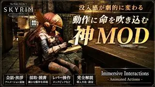 【MOD解説】Immersive Interactions - Animated Actions