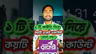 ১টি এনআইডি দিয়ে কয়টি রকেট একাউন্ট খোলা যায়? | Rocket Account 2025 #shorts