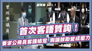 【首次客語質詢！公務員被要求通過客語檢定，別讓鼓勵變成壓力！】