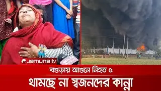 বগুড়ার প্লাস্টিক কারখানার আগুনে ৫ জনের মৃত্যু, তদন্ত কমিটি গঠন | Bogura Fire
