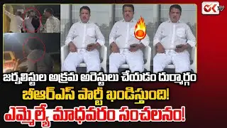 MLA Madhavaram Krishna Rao Comments on NTV Journalists Illegal Arrest || Oktv