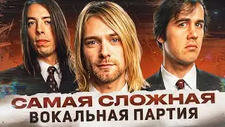 САМАЯ СЛОЖНАЯ ВОКАЛЬНАЯ ПАРТИЯ — SMELLS LIKE TEEN SPIRIT | Кобейн, который смог
