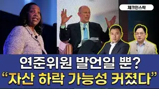 증시 상승을 막기 위한 정치적 발언? 엔화 약세, 원화 추종 여부 확인 #리사쿡 #굴스비 #연준위원 #금리인하 #고용안정 #사모신용