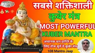 कुबेर धन प्राप्ति मंत्र | Kuber Mantra 108 Times
