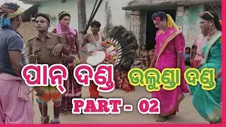 Ulunda Pan danda nrutya || PART - 02 || Jhambu Yatra ||Pakhal Khai Asa go babur bua||SUSIL CREATION