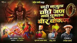 #🙏चारी बाजूला चौघे जण मधी पुजलय बीर कंगन🙏 ☠️गायक .रूपेश शर्मा &hellip;. Con no. 8237921878 share, subscribe
