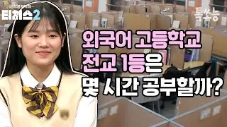 외고 전교 1등은 하루에 몇 시간 공부할까? 리얼 순공 시간, 내신 공부법 알려드림🔥🔥| #티처스2 13회