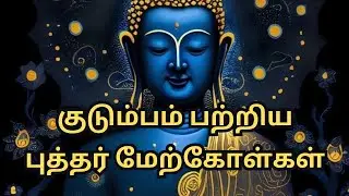 குடும்பம் பற்றிய புத்தர் மேற்கோள்கள்  ||  SD LIFE MOTIV  || Buddha  Quotes on Family