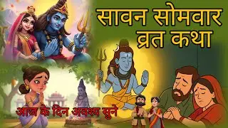 सावन स्पेशल व्रत कथा| Somvar Vrat Katha | सोमवार की व्रत कथा | Shiv JI Katha | Somvar Ki Vart Kahani