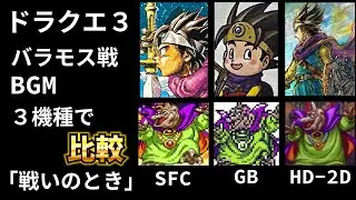 【ドラクエⅢ】バラモス戦BGM 戦いのとき　３機種で比較　ドラクエ３の名曲を聴き比べ
