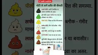 पोटी के रंग से जानिए कौन सी बीमारी है | stool colour meaning #stool #poti #shorts