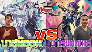 แมทชิงแวนการ์ด D เหลือง(บาสทิออน) VS น้ำเงิน(บาโรแมกเนส) ep.5 ที่ร้านการ์ตูนพี่พงษ์ แข่ง 22/6/67