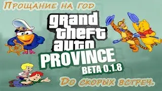 Пока пока MTA Province!!!
