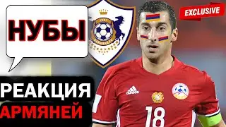 🔴УГАР!!! РЕАКЦИЯ АРМЯНЕЙ НА ВЫХОД КАРАБАХА в СТЫКИ ЛИГИ ЧЕМПИОНОВ