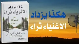 لماذا يزداد الاثرياء ثراء: عقلية المال التي تصنع الفارق | كتاب صوتي