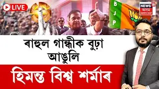 LIVE| THE PRIME SHOW | Assam Election 2026 : ৰাহুল গান্ধীক বুঢ়া আঙুলি হিমন্ত বিশ্ব শৰ্মাৰ