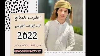 حصري|الطبيب المعالج |ابواحمد العباسي