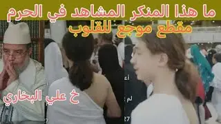 مقطع موجع للقلوب والغريب أنه من ساحة الطواف ببيت الله الحرام !!