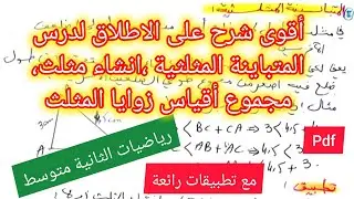 درس المثلثات و المتباينة المثلثية في مادة الرياضيات السنة الثانية متوسط 