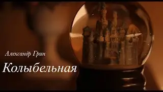 Александр Грин - Колыбельная  (Премьера, 2020)