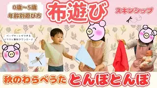 秋のわらべうた【とんぼとんぼ】0〜５歳向け｜布遊び・スキンシップ