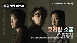 [2024 다니엘기도회 21일차 문화공연] 코리안소울 | 2024-11-21