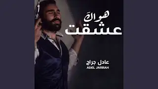 عشقت هواك