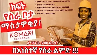 Ethiojobs | New Jobs in Ethiopia 2023, Komari Beverage Vacancies | Ethiopian Reporter Jobs 2023.