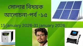 সোলার বিষয়ক আলোচনা পর্ব -১৫