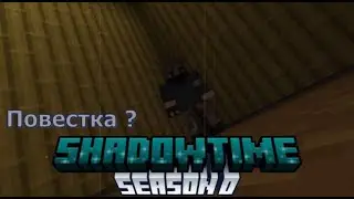 Попал в селенную Shadow Time