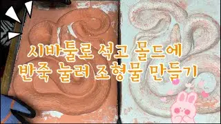시바툴로 석고 몰드에 반죽 눌러 조형물 만들기  How to Create a Sculpture by Pressing Shiva tool into a Plaster Mold