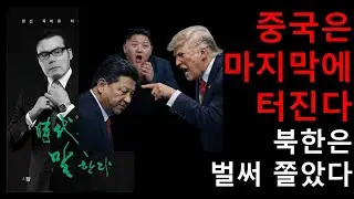 마두로 하메네이 김정은 다 정리하고 중국은 마지막에 터진다! 북한은 벌써 쫄아서 친미로 돌아섰다!