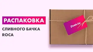 Распаковка &mdash; Сливной бачок Roca Dama Senso Compacto