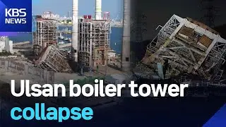 Ulsan boiler tower collapse / KBS  2025.11.06.