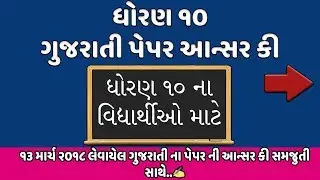 STD 10 Gujarati Paper Solution March 2018 | SSC STD 10 Gujarati Answer Key | Gujarati Paper Solution