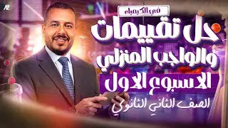 حل تقييمات الأسبوع الأول في منهج الكيمياء | الصف الثاني الثانوي ترم أول 2026 | مستر احمد البطل