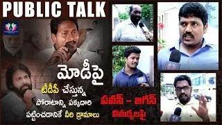 Public Reaction Over Abusive Words || YS Jagan || Pawan Kalyan || Public Response