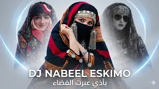 DJ NABEEL ESKIMO - ياذي عبرت الفضاء (Official AI Cover 2026)